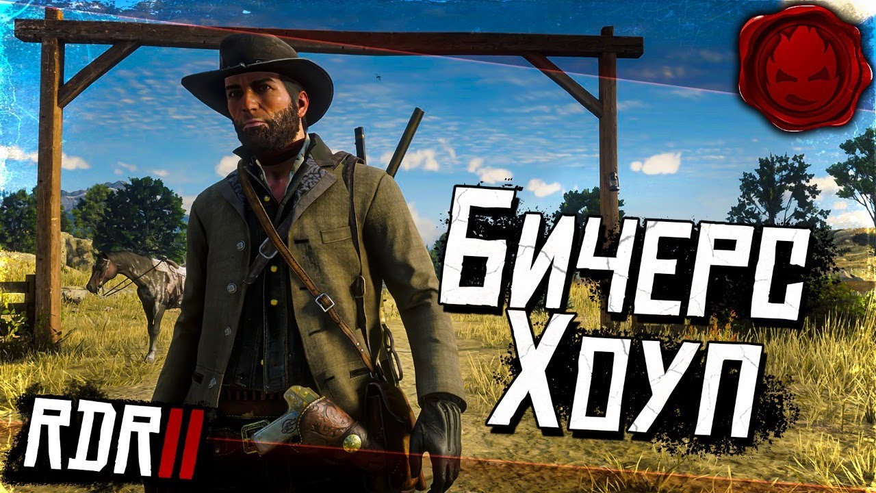 #18 ★ RDR 2 ★ Бичерс-Хоуп ★ ФИНАЛ !