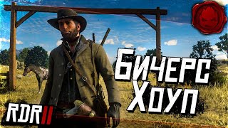 Превью: #18 ★ RDR 2 ★ Бичерс-Хоуп ★ ФИНАЛ !