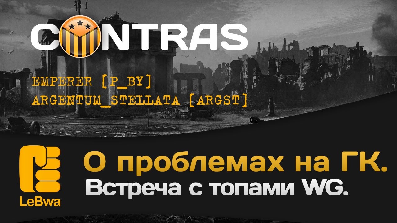 CONTRAS. О проблемах на ГК. Встреча с топами WG