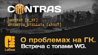 Превью: CONTRAS. О проблемах на ГК. Встреча с топами WG