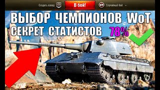 Превью: ⚡ТАНКИ, НА КОТОРЫХ СТАТИСТЫ НАБИВАЮТ СЕБЕ УРОН И СТАТКУ в World of Tanks 2021