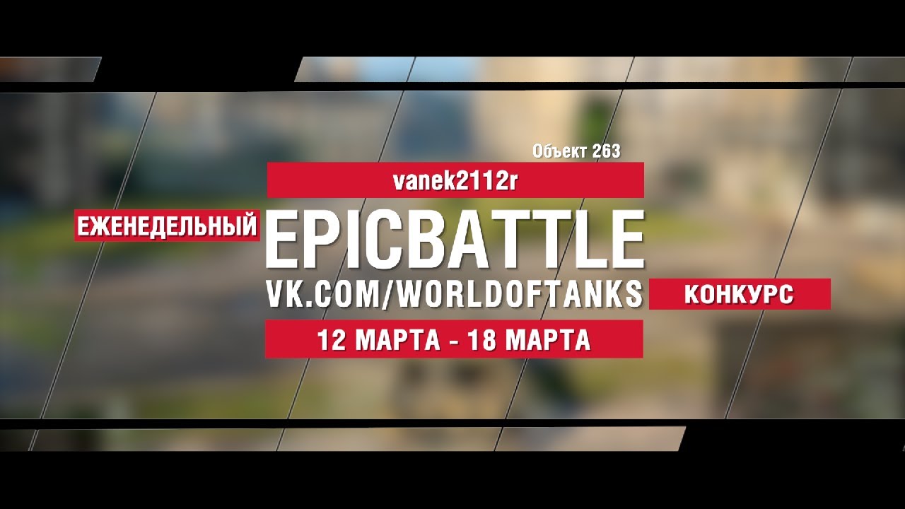 EpicBattle : vanek2112r / Объект 263 (конкурс: 12.03.18-18.03.18)