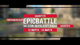 Превью: EpicBattle : vanek2112r / Объект 263 (конкурс: 12.03.18-18.03.18)