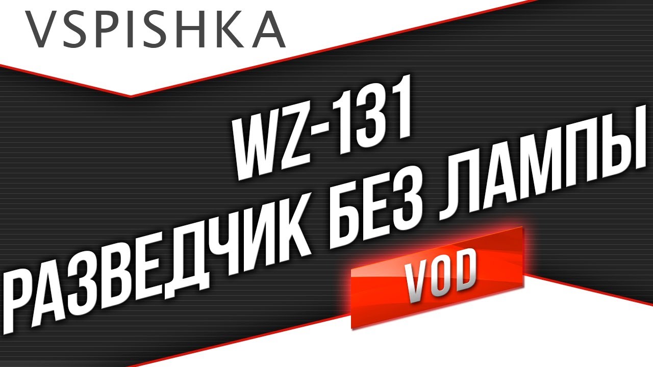 WZ-131 Разведчик без Лампы от Вспышки [Virtus.pro]