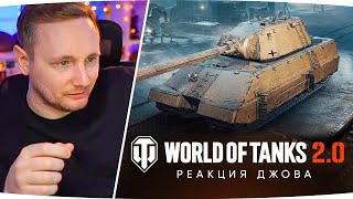 Превью: ДЖОВ СМОТРИТ WORLD OF TANKS 2.0 ● Реакция