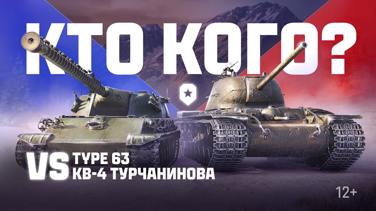 Новогодний versus: Type 63 против КВ-4 Турчанинова | Мир танков