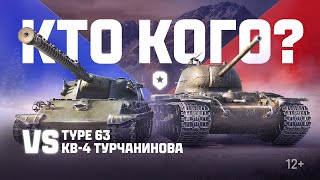 Превью: Новогодний versus: Type 63 против КВ-4 Турчанинова | Мир танков