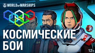 Превью: Большое Межгалактическое Многоборье | World of Warships