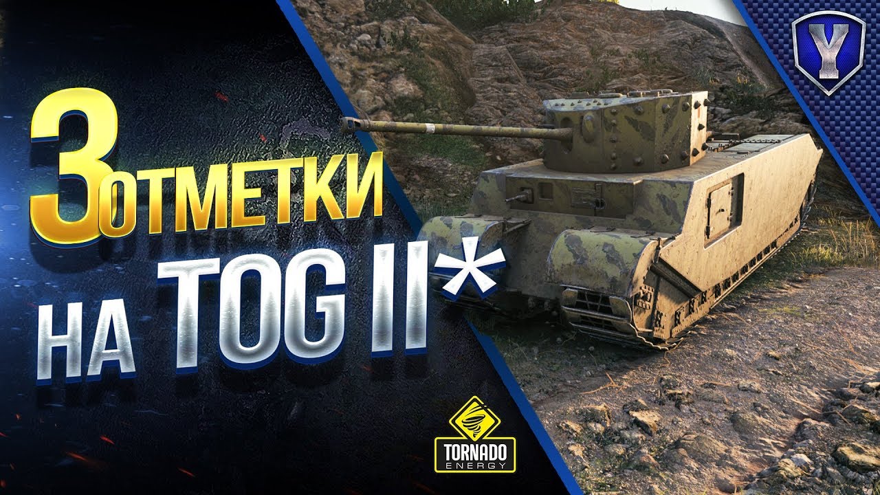 ЭТО ПРОСТО БЕЗУМИЕ / 3 ОТМЕТКИ НА TOG II*