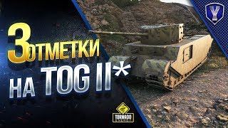 Превью: ЭТО ПРОСТО БЕЗУМИЕ / 3 ОТМЕТКИ НА TOG II*