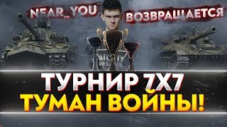 Превью: ТУРНИР 7х7 - ТУМАН ВОЙНЫ! Near_You ВОЗВРАЩАЕТСЯ