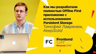 Превью: Как мы разработали полностью Offline First приложение с Persistent Storage / Т. Лавренюк (KeepSolid)