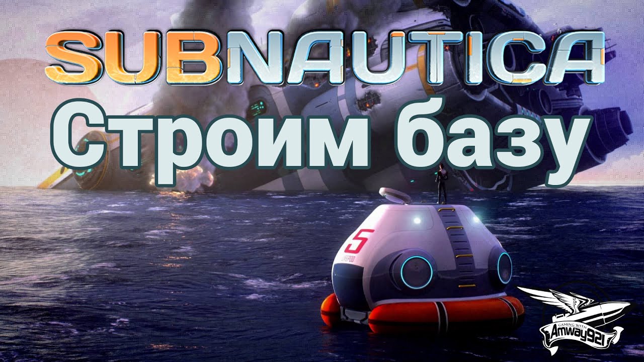 Стрим - Subnautica - Выживаем под водой