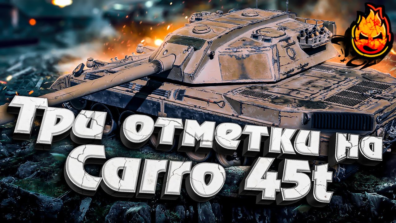 БОЛЬ И СТАН ★ ТРИ ОТМЕТКИ на CARRO 45t ★ Часть 5