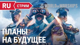 Превью: Roadmap 2022 || World of Warships || 01.02.2022