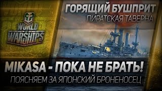 Превью: Горящий Бушприт #70: Mikasa - пока не брать! Срочный выпуск.