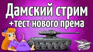 Превью: Стрим - Дамский стрим на дамских танках + тест ELC EVEN 90