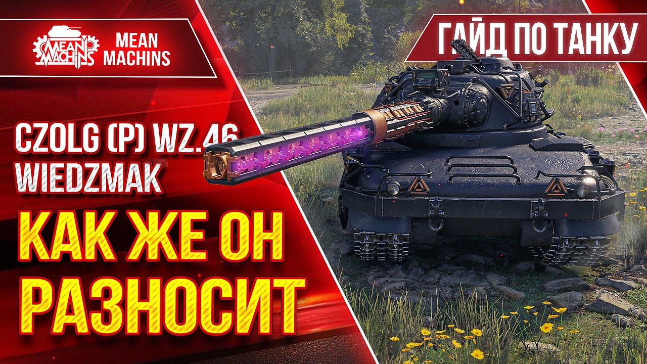 Czolg (P) Wz.46 Wiedźmak - РАЗНОСИТ В КЛОЧЬЯ ● Гайд по Танку От и До ● ЛучшееДляВас