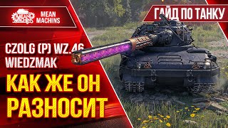 Превью: Czolg (P) Wz.46 Wiedźmak - РАЗНОСИТ В КЛОЧЬЯ ● Гайд по Танку От и До ● ЛучшееДляВас