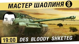 Превью: Мастер Шаолиня - #8 - DeS, Bloody, Shket [19-00]