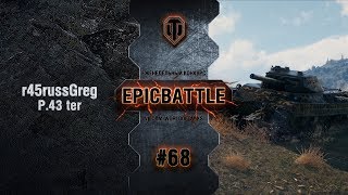 Превью: EpicBattle #68: r45russGreg / P.43 ter