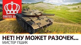 Превью: НЕТ. Ну может разочек... | Мистер Пшик