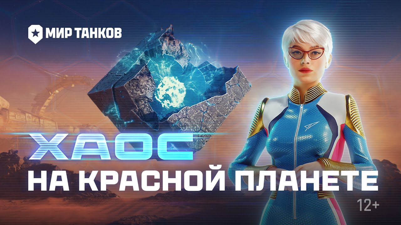 Всё о событии «На Марс: Хаос» | Мир танков