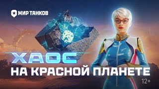 Превью: Всё о событии «На Марс: Хаос» | Мир танков