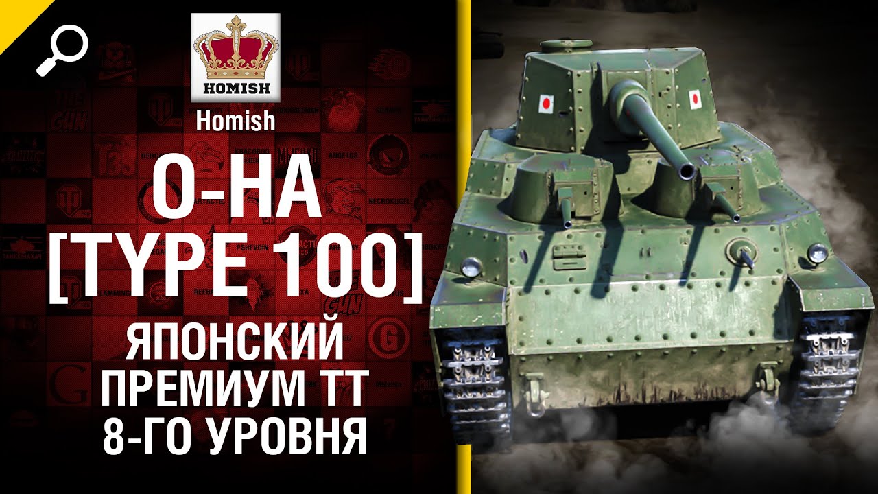 O-Ha [Type 100] - Японский премиум  ТТ 8-го уровня - Будь готов - от Homish