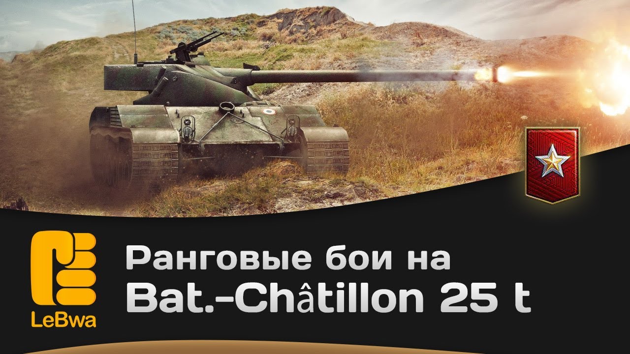 Ранговые бои на Bat.-Châtillon 25 t