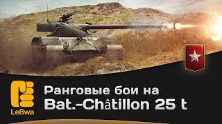 Превью: Ранговые бои на Bat.-Châtillon 25 t