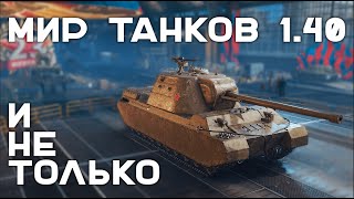 Превью: Воскресный стрим. Мир Танков 1.40. Сверхтяжи и не только