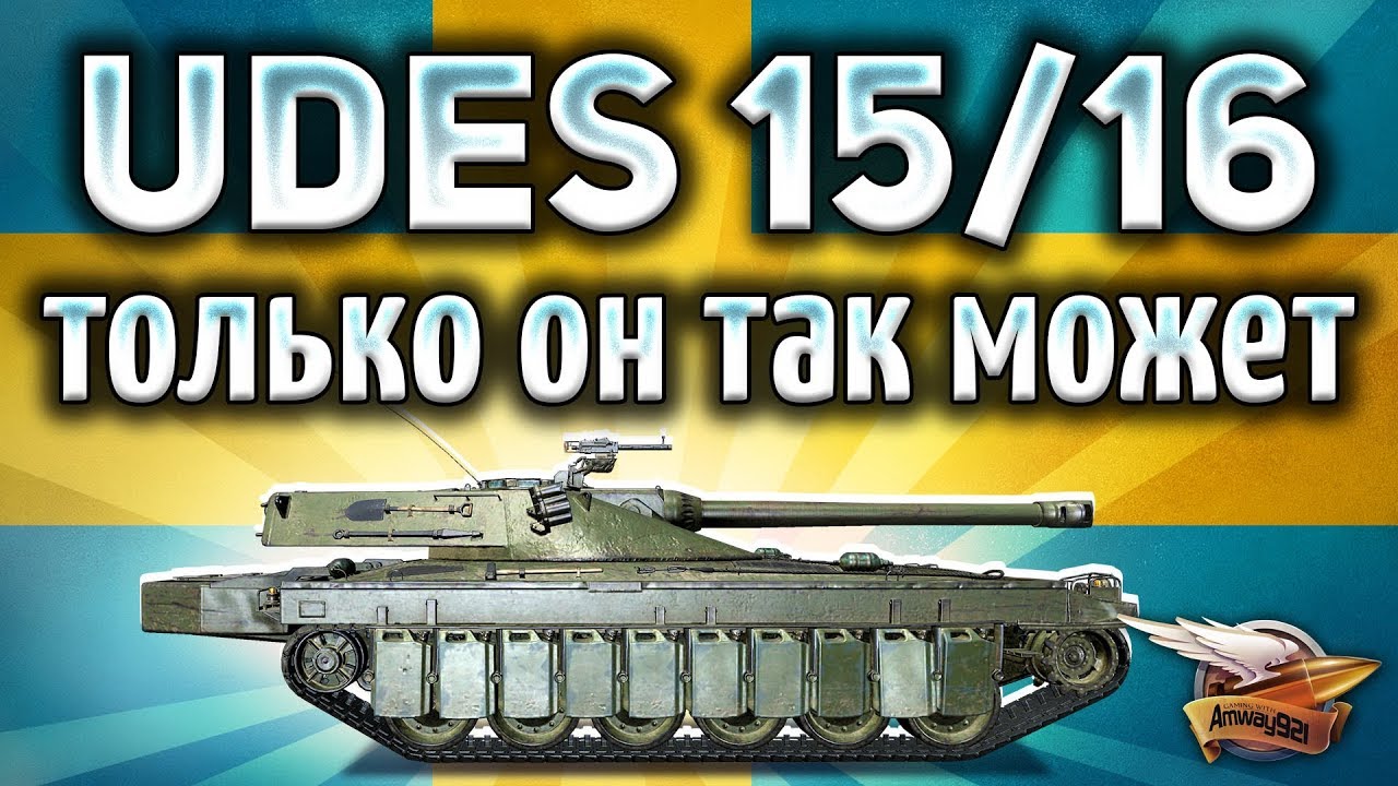 UDES 15/16 - Самый крутой танк с гидроподвеской в World of Tanks - Гайд