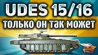 Превью: UDES 15/16 - Самый крутой танк с гидроподвеской в World of Tanks - Гайд