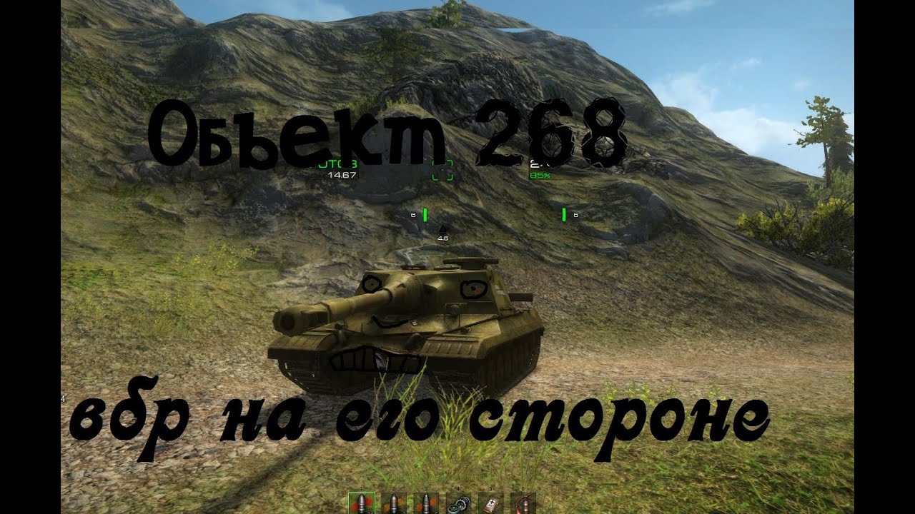 World of Tanks Объект 268 вбр на его стороне