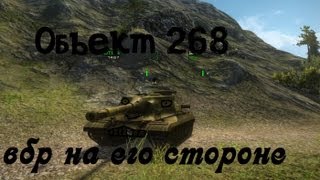 Превью: World of Tanks Объект 268 вбр на его стороне