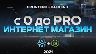 Превью: React &amp; Node.js ИНТЕРНЕТ МАГАЗИН С НУЛЯ. PERN stack PostgreSQL + express + React js + node.js