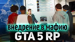 Превью: GTA 5 ROLE PLAY ☀ Спец операция &quot;Внедрение в мафию&quot;