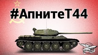 Превью: Т-44 - Апните Т-44