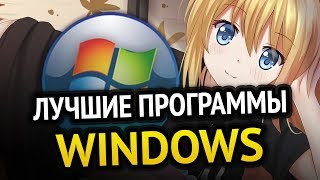 Превью: 😱 ЛУЧШИЕ ПРОГРАММЫ для Windows, которыми я пользуюсь!  Программы для Windows 10