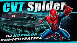 Превью: Британский Т100ЛТ с дозарядкой! 3 отметки на Spider