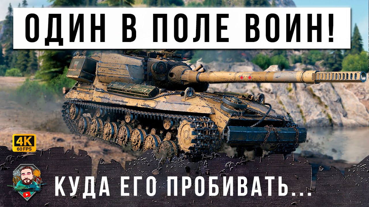 ШОК! ОДИН ПРОТИВ ПОЛОВИНЫ КОМАНДЫ... НИКТО НЕ ЗНАЕТ КУДА ЕГО ПРОБИВАТЬ В МИРЕ ТАНКОВ!