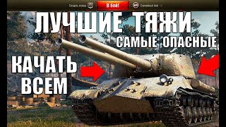 Превью: 🏆10 САМЫХ ОПАСНЫХ ТЯЖЕЙ в WoT! ИХ ТОЧНО КАЧАТЬ! ЛУЧШИЕ ТЯЖЕЛЫЕ ТАНКИ - ТТ ИМБЫ World of Tanks 2021