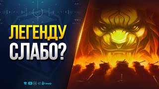 Превью: Иду в ЛЕГЕНДУ с EviL GrannY | Мир Танков