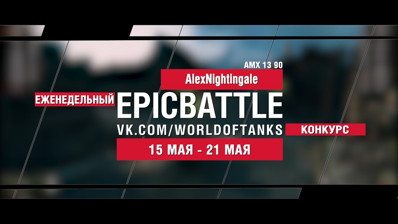 EpicBattle : AlexNightingale / AMX 13 90 (еженедельный конкурс: 15.05.17-21.05.17)