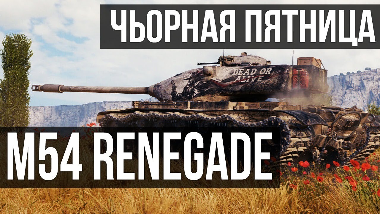 M54 Renegade. Мьортв или живой? | WOT 1.10.1