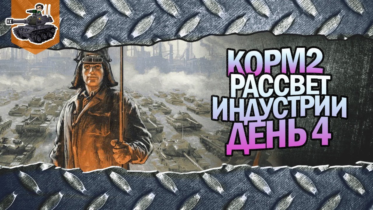 Рассвет индустрии, день 4 ★ Gleborg[KOPM2] ★ World of Tanks