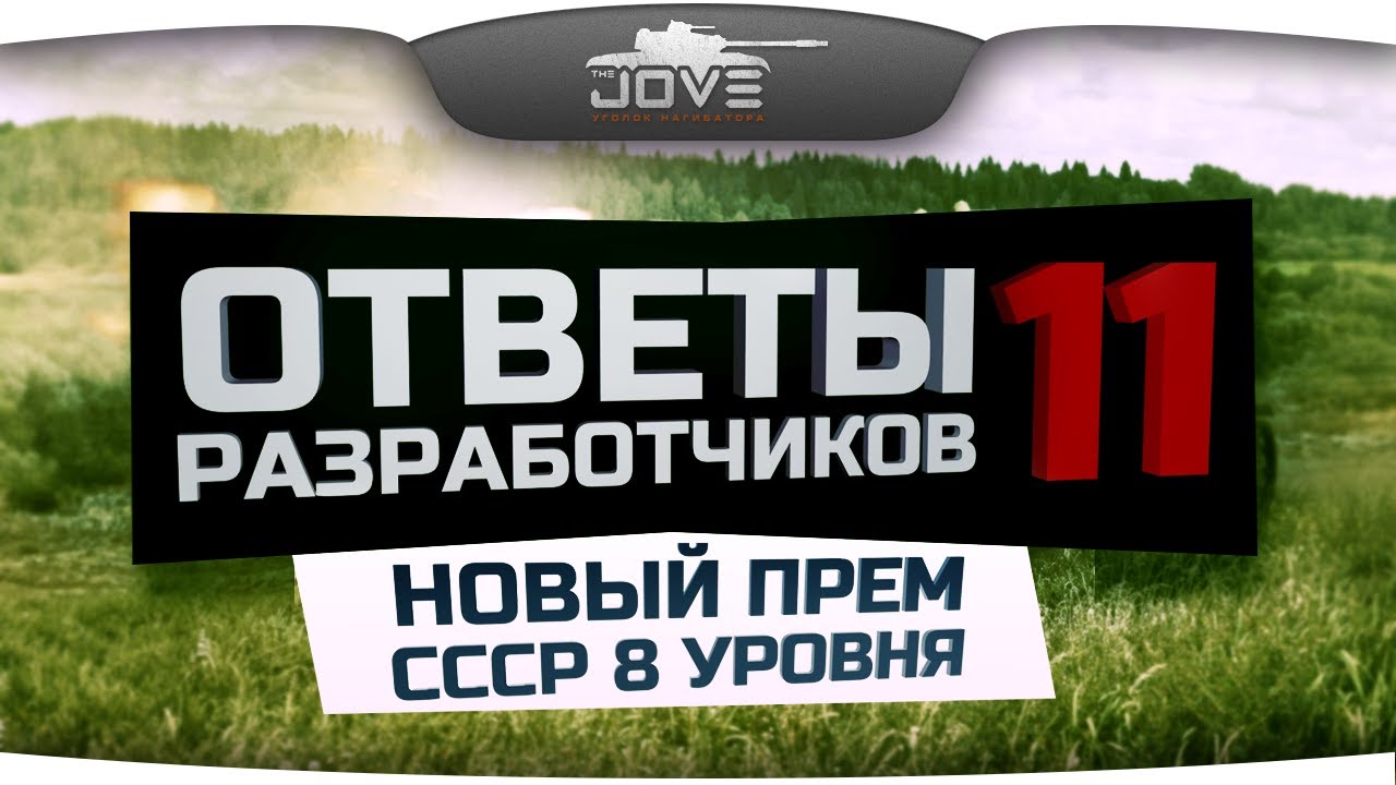 Ответы Разработчиков #11. Новый прем-СТ СССР 8 уровня! ТТХ и фото!