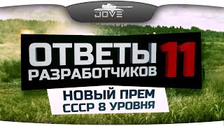 Превью: Ответы Разработчиков #11. Новый прем-СТ СССР 8 уровня! ТТХ и фото!