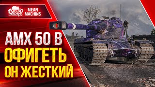 Превью: АМХ 50В - ОФИГЕННО ЖЕСТКИЙ БАРАБАН ● Читы от ВГ Рулят :) ● ЛучшееДляВас